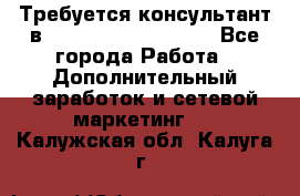 Требуется консультант в Oriflame Cosmetics  - Все города Работа » Дополнительный заработок и сетевой маркетинг   . Калужская обл.,Калуга г.